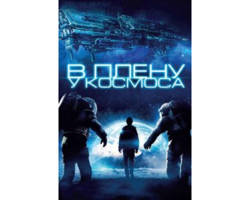В плену у космоса  (фильм 2013) смотреть онлайн