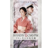 В плену у сакуры (2019)