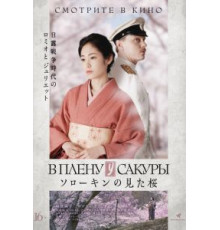В плену у сакуры (2019)