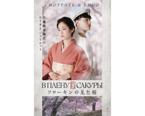 В плену у сакуры  (фильм 2019) смотреть онлайн