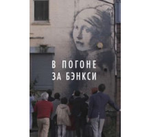 В погоне за Бэнкси (2020)