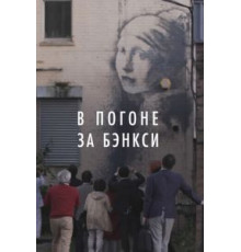 В погоне за Бэнкси (2020)