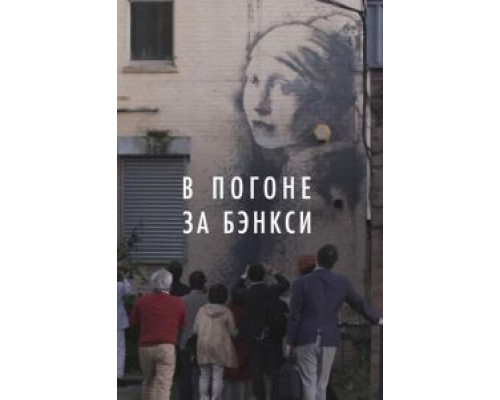 В погоне за Бэнкси  (фильм 2020) смотреть онлайн