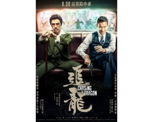 В погоне за драконами  (фильм 2017) смотреть онлайн