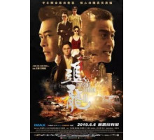 В погоне за драконами: Дикая банда (2019)