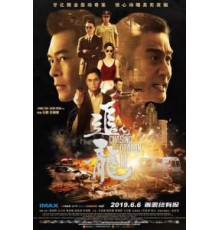 В погоне за драконами: Дикая банда (2019)