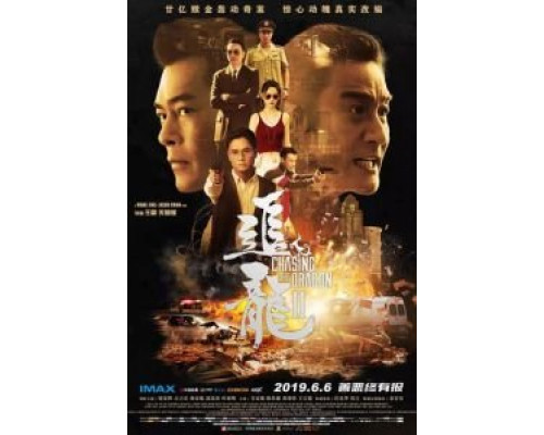 В погоне за драконами: Дикая банда  (фильм 2019) смотреть онлайн