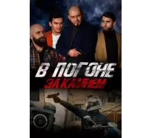 В погоне за камнем (2023)