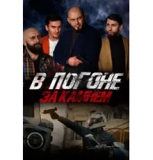 В погоне за камнем (2023)