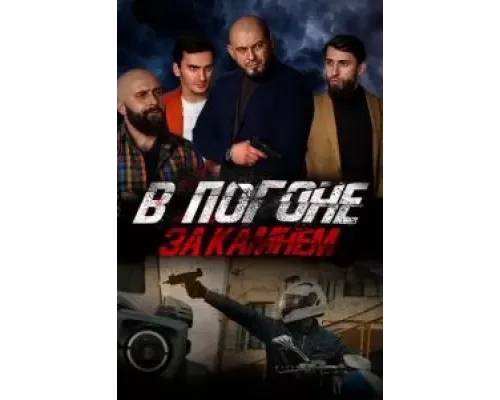 В погоне за камнем  (фильм 2023) смотреть онлайн