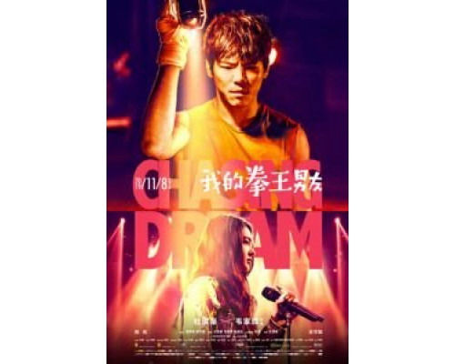 В погоне за мечтой  (фильм 2019) смотреть онлайн