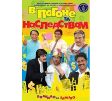 В погоне за наследством (2010)