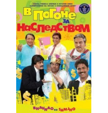 В погоне за наследством (2010)