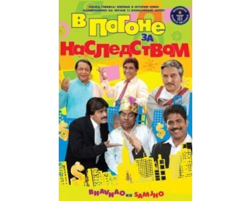 В погоне за наследством  (фильм 2010) смотреть онлайн