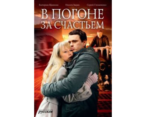 В погоне за счастьем  (фильм 2009) смотреть онлайн
