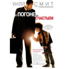 В погоне за счастьем (2006)