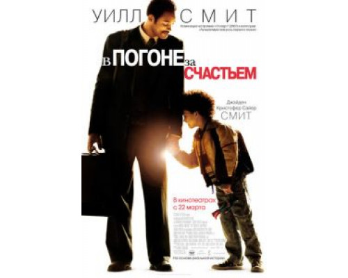 В погоне за счастьем  (фильм 2006) смотреть онлайн