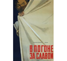 В погоне за славой (1956)
