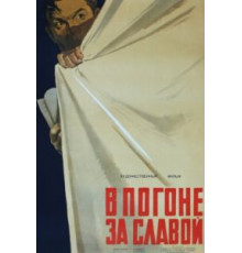 В погоне за славой (1956)