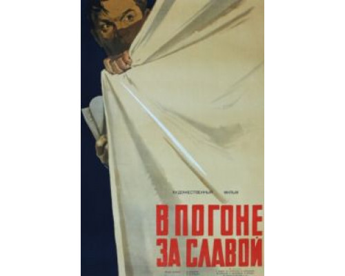 В погоне за славой  (фильм 1956) смотреть онлайн