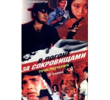 В погоне за сокровищами (1989)