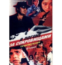 В погоне за сокровищами (1989)