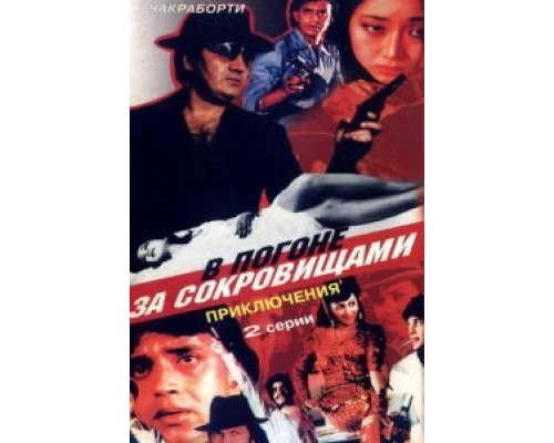 В погоне за сокровищами  (фильм 1989) смотреть онлайн