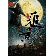 В погоне за тенью (2009)