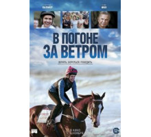 В погоне за ветром (2019)