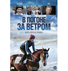 В погоне за ветром (2019)