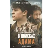 В поисках Адама (2024)