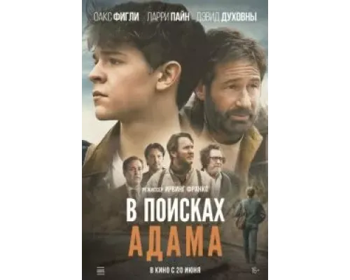 В поисках Адама  (фильм 2024) смотреть онлайн