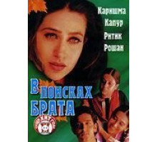 В поисках брата (2000)