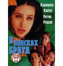 В поисках брата (2000)