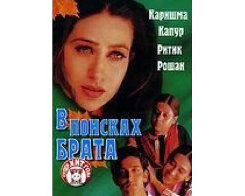 В поисках брата  (фильм 2000) смотреть онлайн