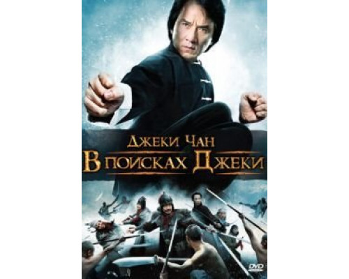 В поисках Джеки  (фильм 2009) смотреть онлайн