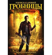 В поисках древней гробницы (2002)