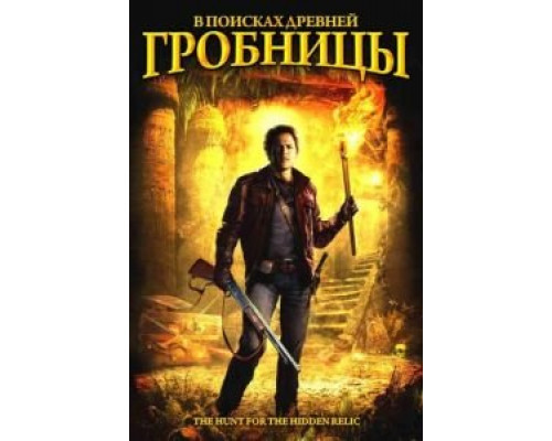 В поисках древней гробницы  (фильм 2002) смотреть онлайн
