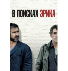 В поисках Эрика (2009)