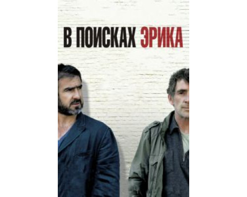 В поисках Эрика  (фильм 2009) смотреть онлайн
