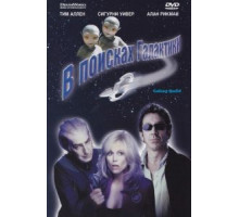 В поисках галактики (1999)