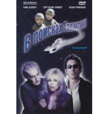 В поисках галактики (1999)