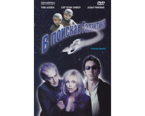 В поисках галактики  (фильм 1999) смотреть онлайн
