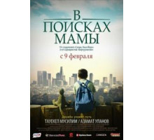 В Поисках Мамы (2017)