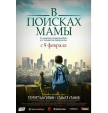 В Поисках Мамы (2017)