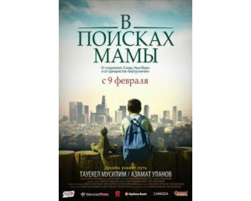 В Поисках Мамы  (фильм 2017) смотреть онлайн