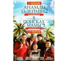 В поисках мамы 2: Новые приключения (2019)