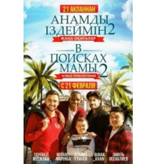 В поисках мамы 2: Новые приключения (2019)