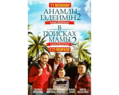 В поисках мамы 2: Новые приключения  (фильм 2019) смотреть онлайн