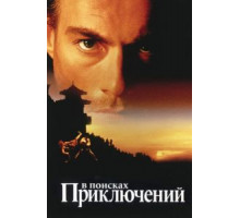 В поисках приключений (1996)